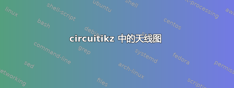 circuitikz 中的天线图