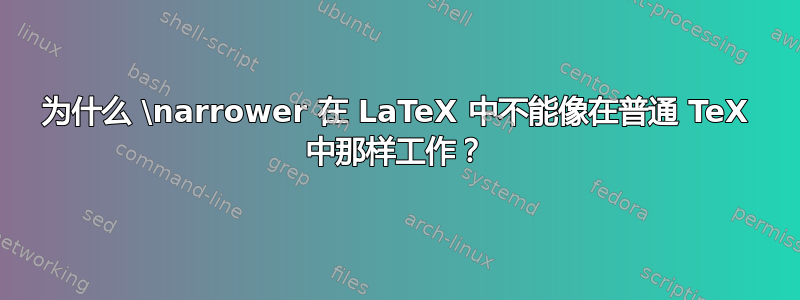 为什么 \narrower 在 LaTeX 中不能像在普通 TeX 中那样工作？