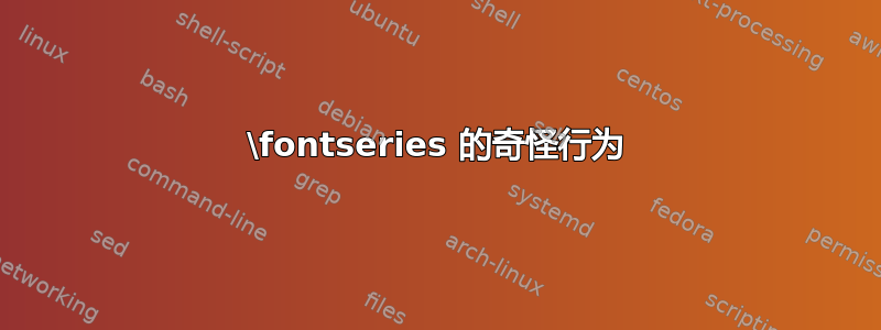 \fontseries 的奇怪行为