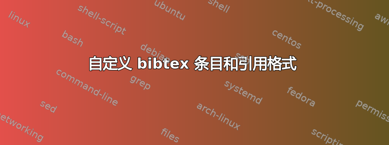 自定义 bibtex 条目和引用格式