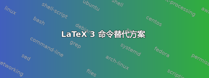 LaTeX 3 命令替代方案