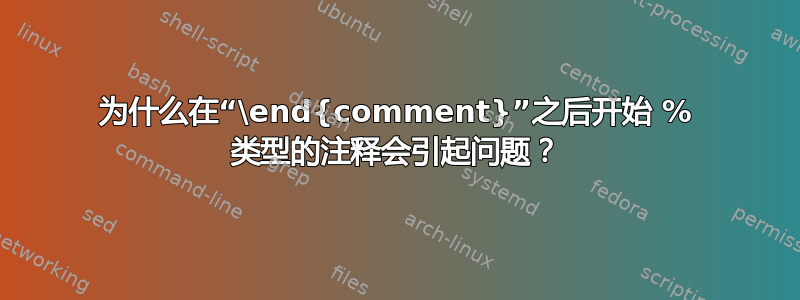 为什么在“\end{comment}”之后开始 % 类型的注释会引起问题？