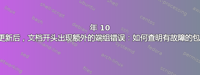 2020 年 10 月更新后，文档开头出现额外的端组错误：如何查明有故障的包？