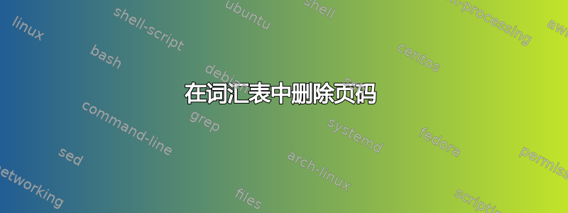 在词汇表中删除页码