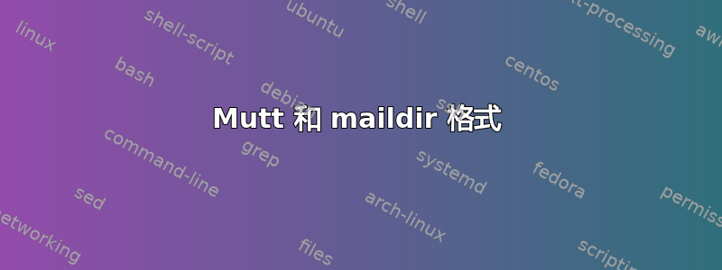 Mutt 和 maildir 格式