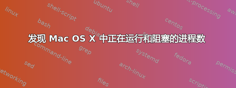 发现 Mac OS X 中正在运行和阻塞的进程数