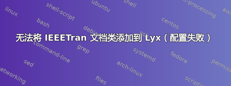 无法将 IEEETran 文档类添加到 Lyx（配置失败）