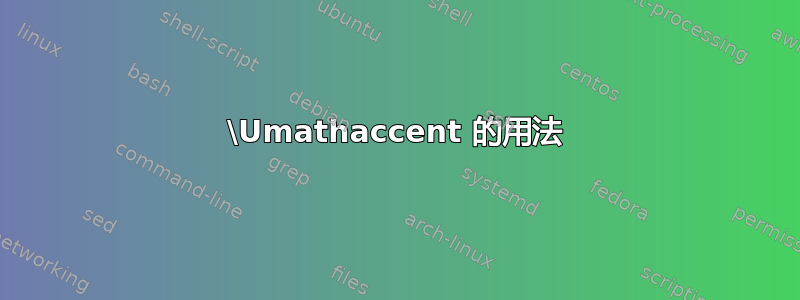 \Umathaccent 的用法