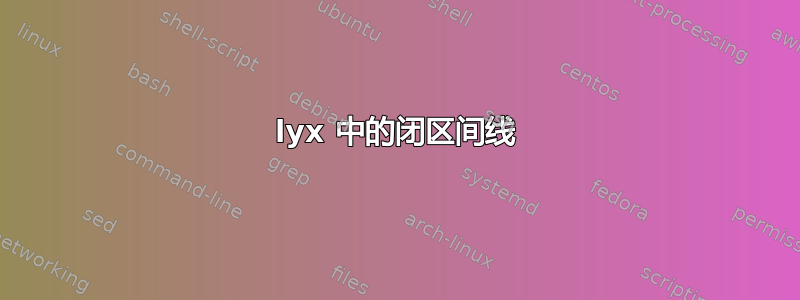 lyx 中的闭区间线