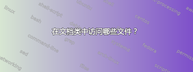 在文档类中访问哪些文件？