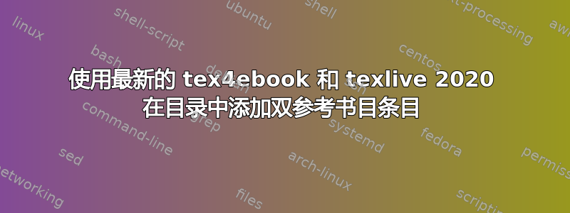 使用最新的 tex4ebook 和 texlive 2020 在目录中添加双参考书目条目