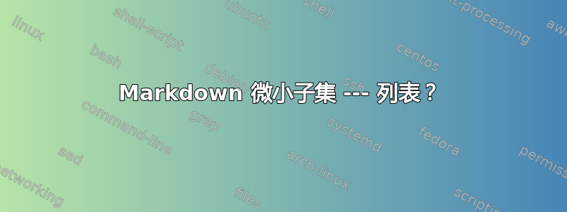 Markdown 微小子集 --- 列表？