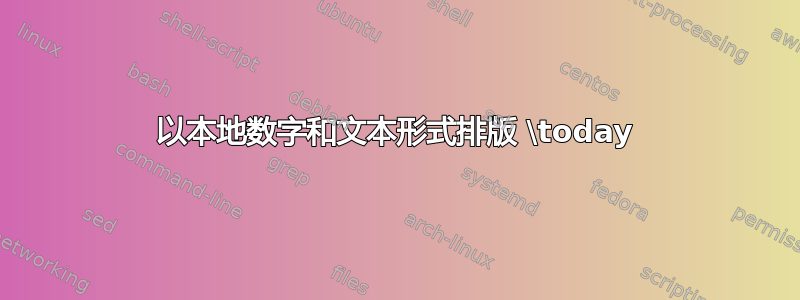 以本地数字和文本形式排版 \today