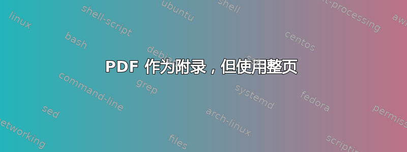 PDF 作为附录，但使用整页