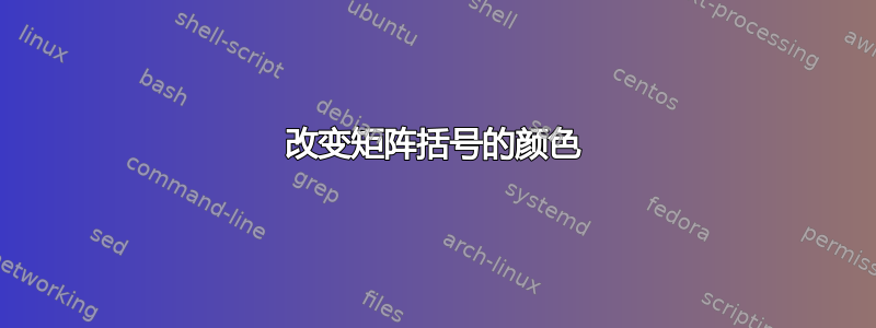 改变矩阵括号的颜色