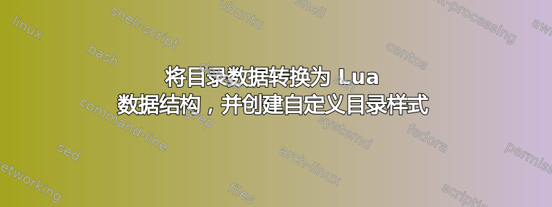 将目录数据转换为 Lua 数据结构，并创建自定义目录样式