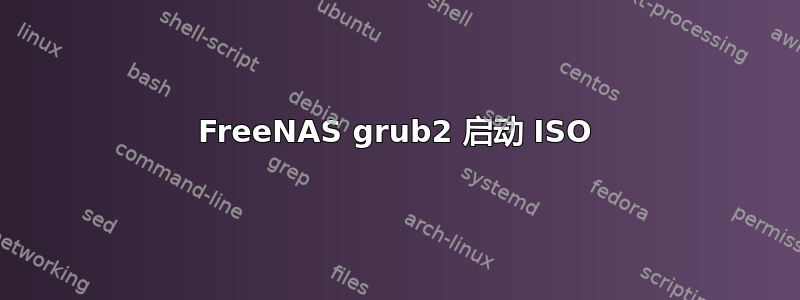 FreeNAS grub2 启动 ISO