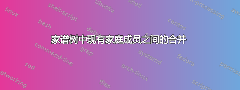 家谱树中现有家庭成员之间的合并