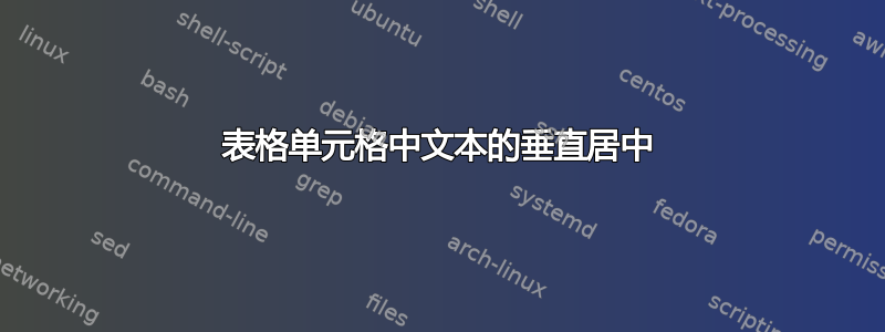 表格单元格中文本的垂直居中