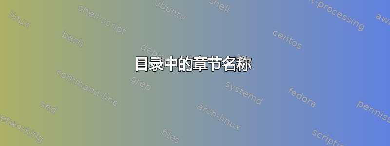 目录中的章节名称