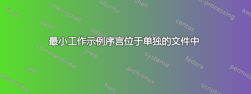 最小工作示例序言位于单独的文件中