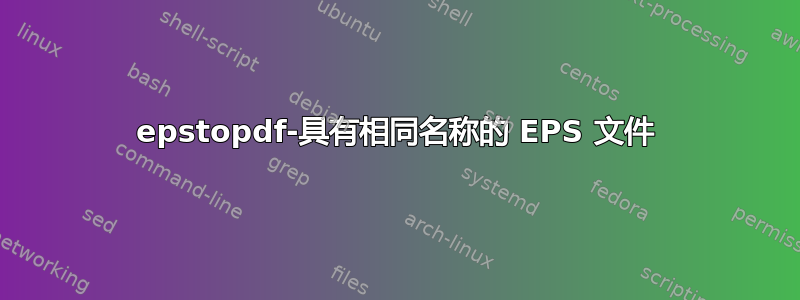 epstopdf-具有相同名称的 EPS 文件