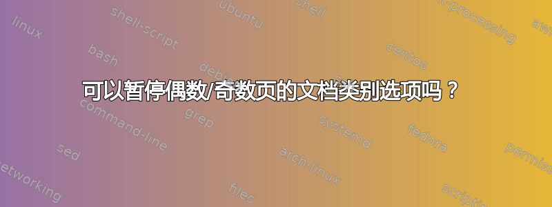 可以暂停偶数/奇数页的文档类别选项吗？