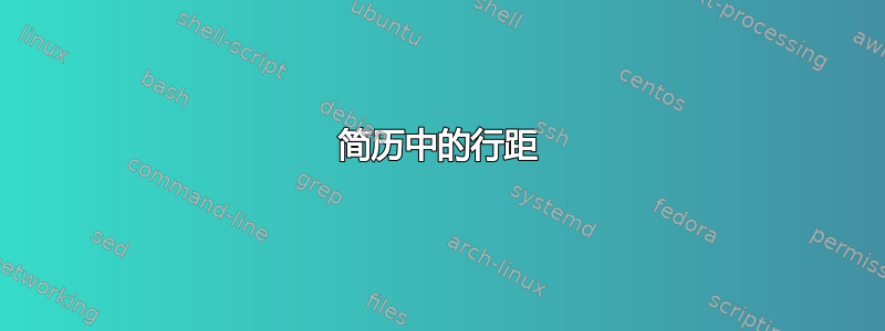 简历中的行距