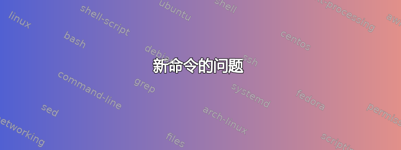 新命令的问题