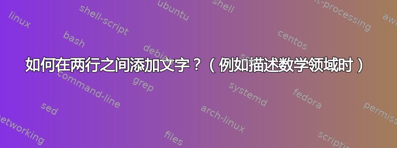 如何在两行之间添加文字？（例如描述数学领域时）