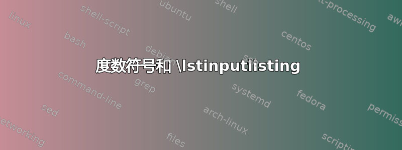 度数符号和 \lstinputlisting