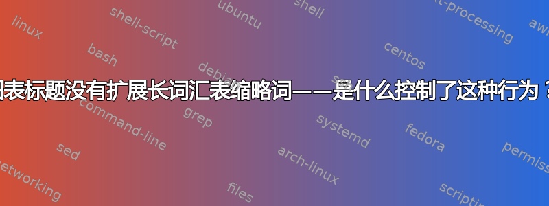 图表标题没有扩展长词汇表缩略词——是什么控制了这种行为？