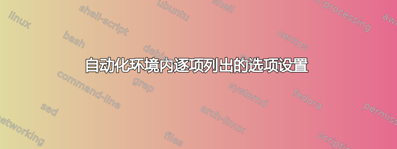 自动化环境内逐项列出的选项设置