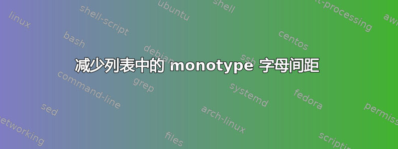 减少列表中的 monotype 字母间距