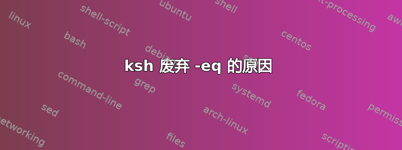 ksh 废弃 -eq 的原因