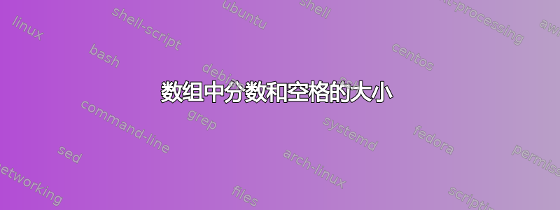 数组中分数和空格的大小