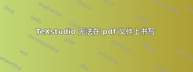 TeXstudio 无法在 pdf 文件上书写