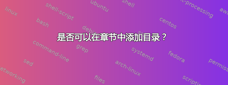 是否可以在章节中添加目录？