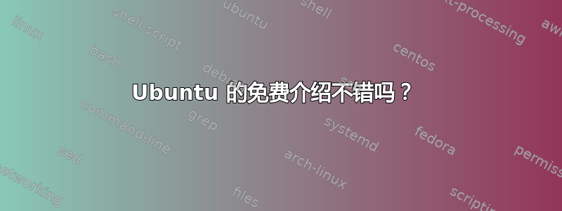 Ubuntu 的免费介绍不错吗？ 