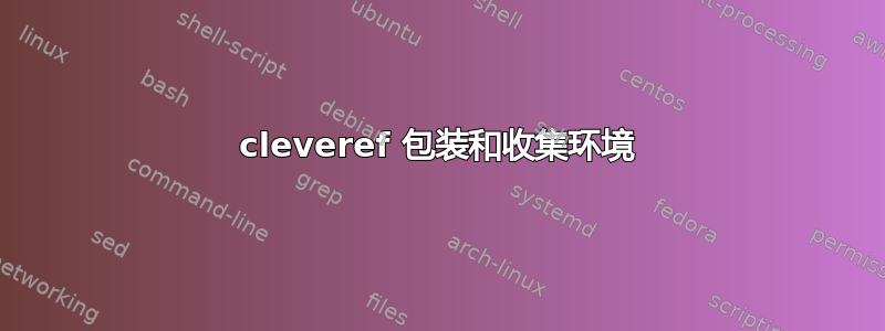 cleveref 包装和收集环境