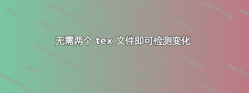 无需两个 tex 文件即可检测变化