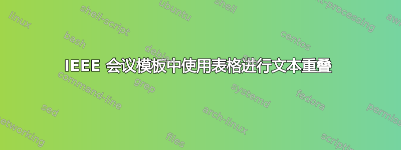 IEEE 会议模板中使用表格进行文本重叠