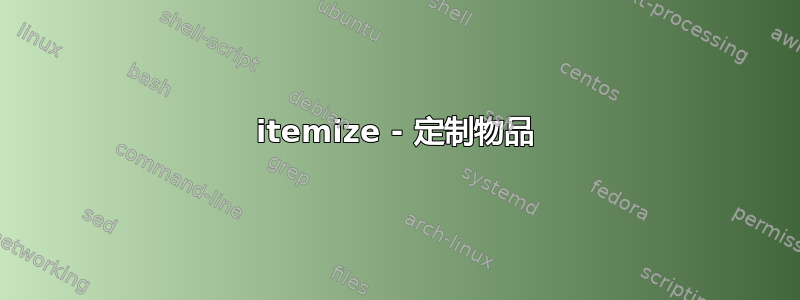 itemize - 定制物品