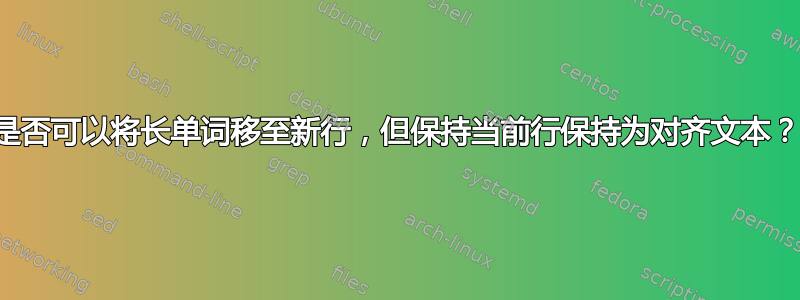 是否可以将长单词移至新行，但保持当前行保持为对齐文本？