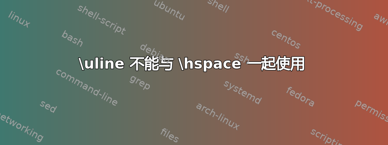 \uline 不能与 \hspace 一起使用