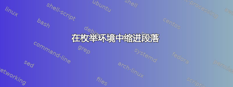 在枚举环境中缩进段落