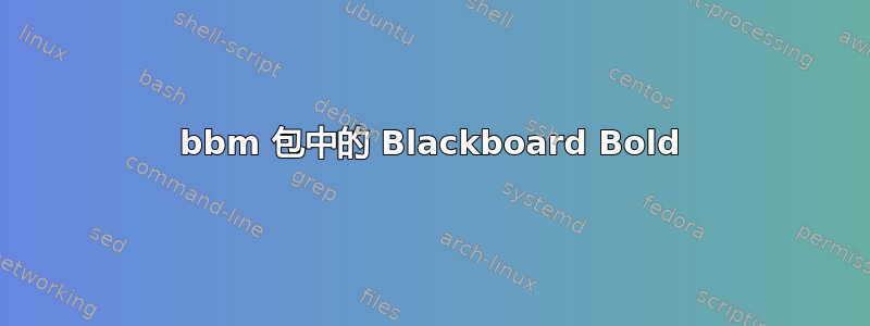 bbm 包中的 Blackboard Bold