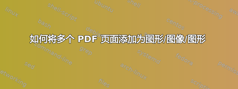 如何将多个 PDF 页面添加为图形/图像/图形