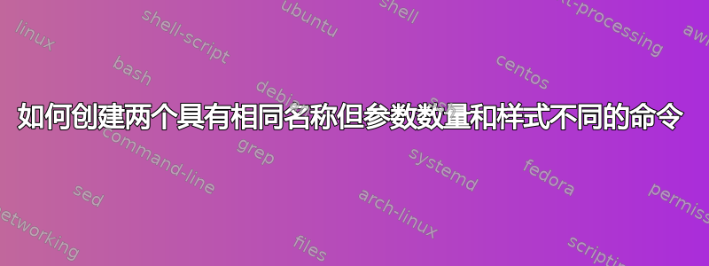 如何创建两个具有相同名称但参数数量和样式不同的命令