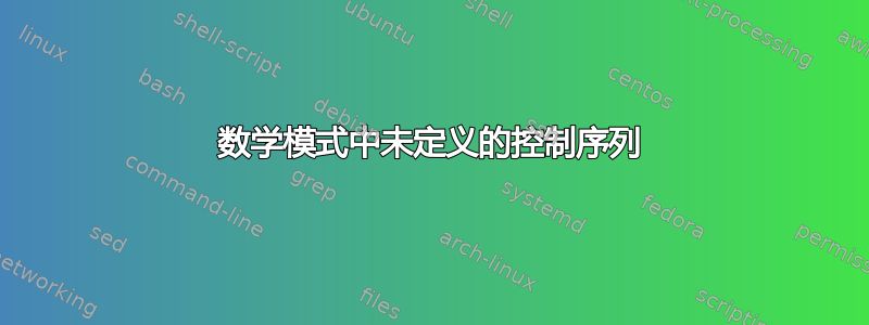 数学模式中未定义的控制序列